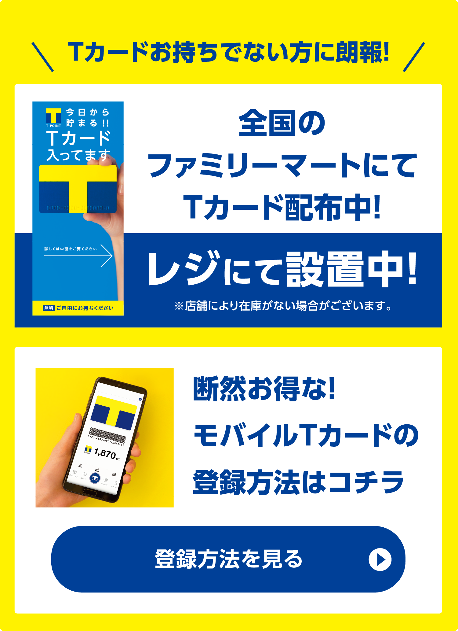 全国のファミリーマートにてTカード配布中！断然お得なモバイルTのカードの登録方法はこちら